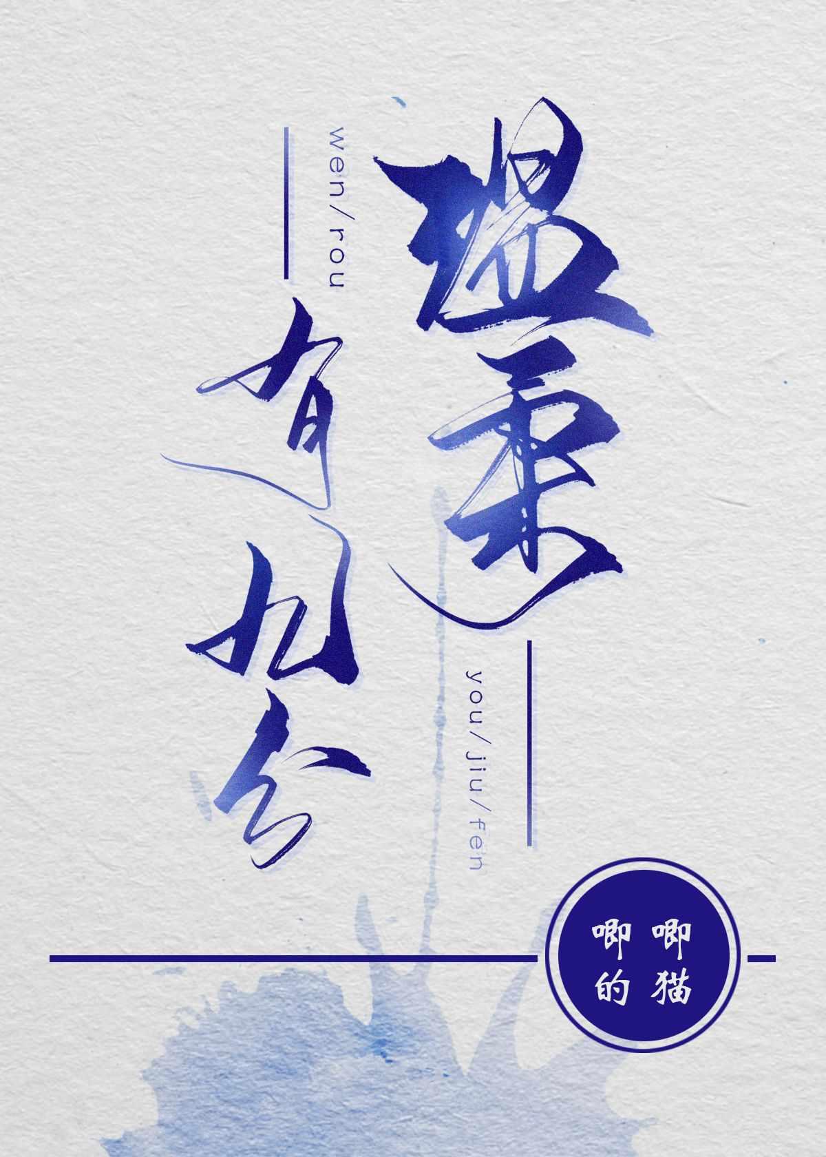 唧唧的猫温柔有九分 唧唧的猫温柔有九分