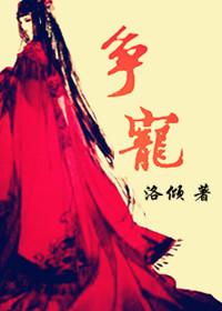 争宠gl洛倾TXT 争宠gl洛倾TXT