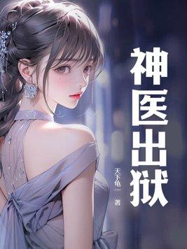 神医出狱老虎来 神医出狱老虎来