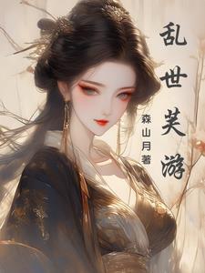 乱世浮歌作品 乱世浮歌作品