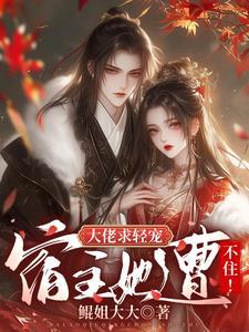 大佬宿主在线更改任务(快穿)百合 大佬宿主在线更改任务(快穿)百合