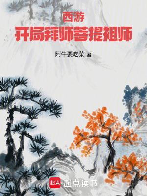 西游开局拜师菩提祖师全文 西游开局拜师菩提祖师全文