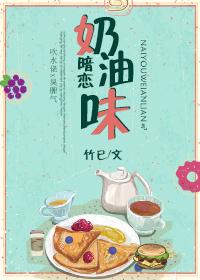 奶油味暗恋讲的什么故事 奶油味暗恋讲的什么故事