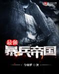 最强暴兵帝国 最强暴兵帝国