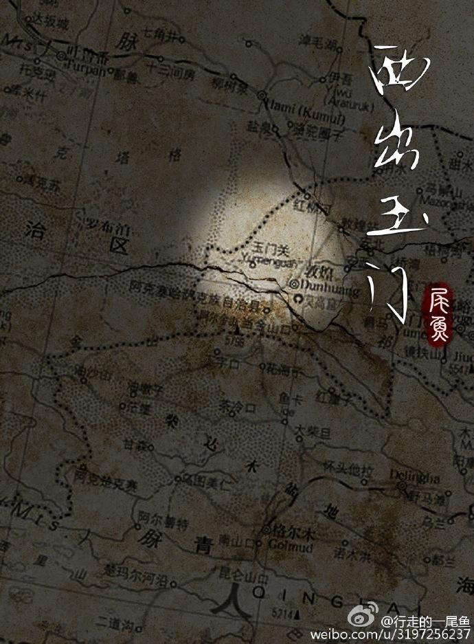 西出玉门 西出玉门
